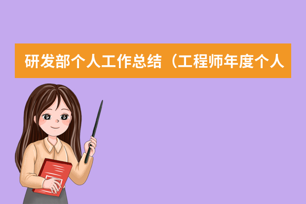 研发部个人工作总结（工程师年度个人工作总结（5篇））