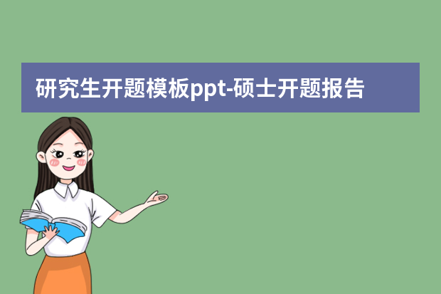 研究生开题模板ppt-硕士开题报告PPT怎么制作