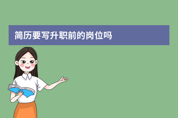 简历要写升职前的岗位吗