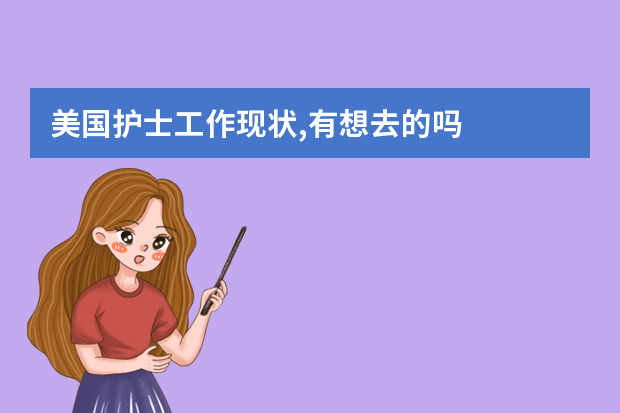 美国护士工作现状,有想去的吗