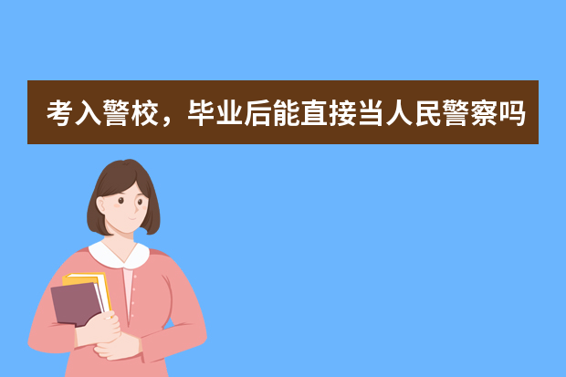 考入警校，毕业后能直接当人民警察吗？