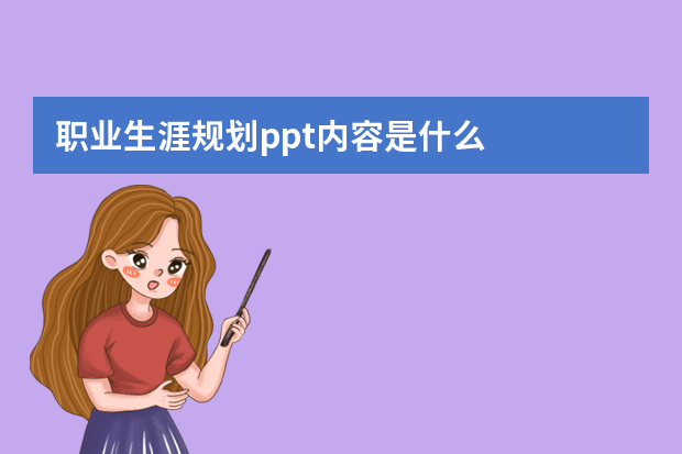 职业生涯规划ppt内容是什么