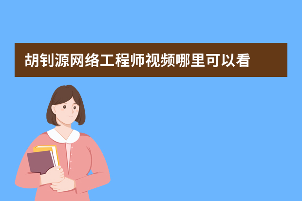 胡钊源网络工程师视频哪里可以看