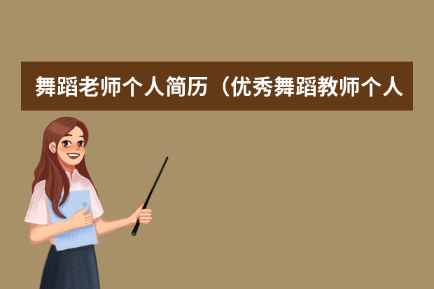 舞蹈老师个人简历（优秀舞蹈教师个人简历范文）
