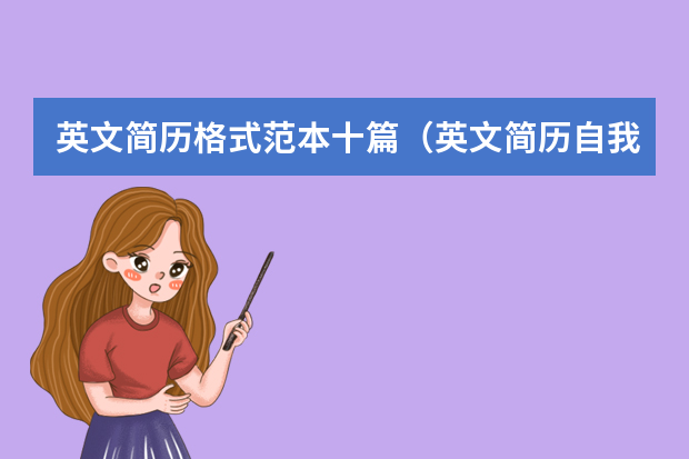 英文简历格式范本十篇（英文简历自我介绍通用版10篇）