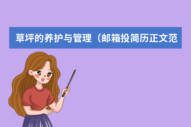 草坪的养护与管理（邮箱投简历正文范文3篇）