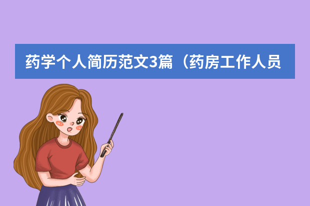 药学个人简历范文3篇（药房工作人员求职简历）