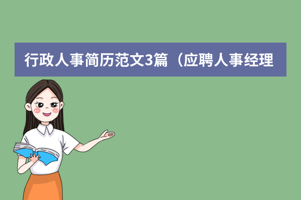 行政人事简历范文3篇（应聘人事经理简历）