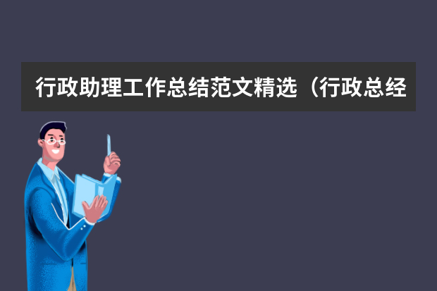 行政助理工作总结范文精选（行政总经理助理岗位职责）
