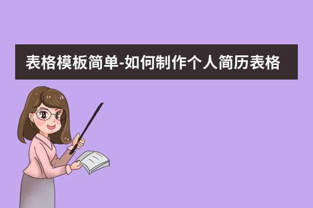 表格模板简单-如何制作个人简历表格