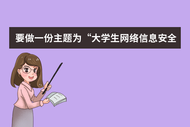 要做一份主题为“大学生网络信息安全”的英语PPT,怎么做!求帮助!