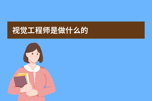 视觉工程师是做什么的