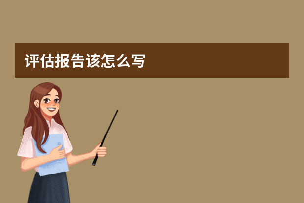 评估报告该怎么写