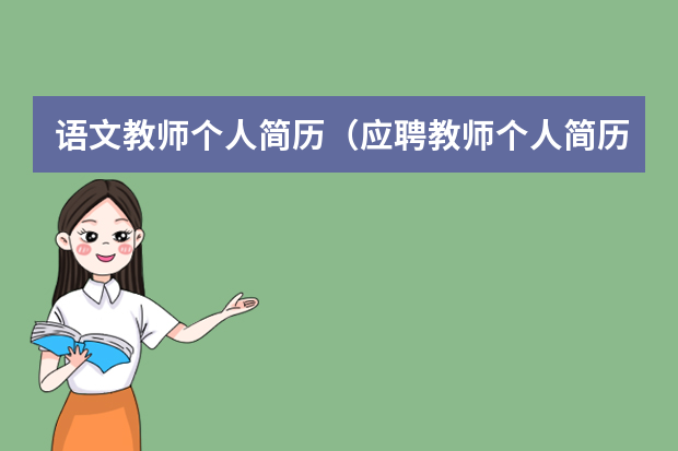 语文教师个人简历（应聘教师个人简历范文）