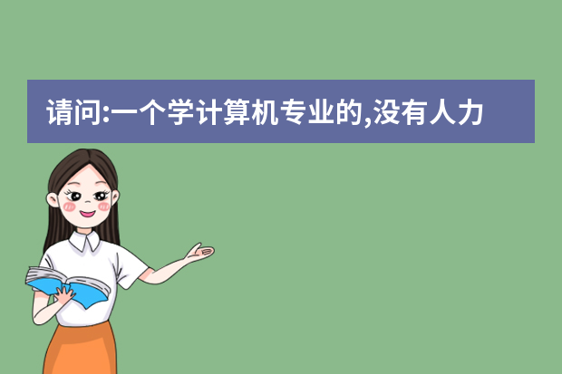 请问:一个学计算机专业的,没有人力或行政方面的工作经验,去应聘行政或人力资源专员,成功的可能性大吗