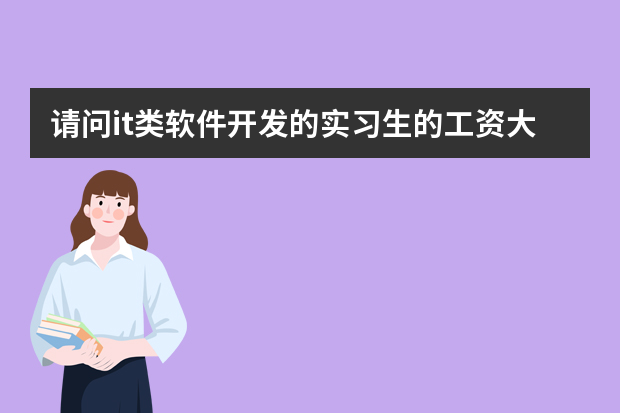 请问it类软件开发的实习生的工资大概是多少