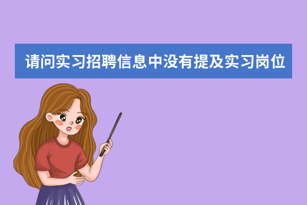 请问实习招聘信息中没有提及实习岗位名称只有1234的各种条件,那简历中的求职意向该如何填写或者不写行吗