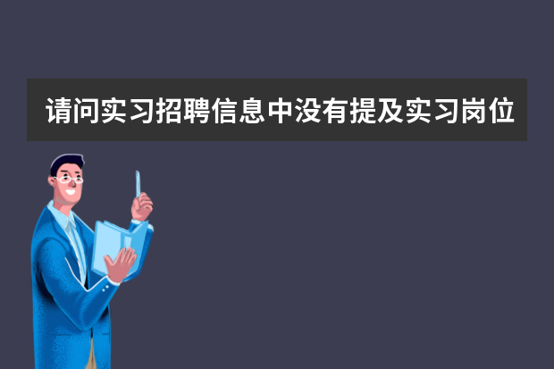 请问实习招聘信息中没有提及实习岗位名称只有1234的各种条件，那简历中的求职意向该如何填写或者不写行吗