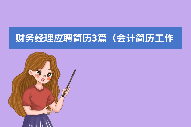 财务经理应聘简历3篇（会计简历工作内容描述）