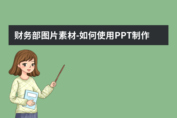 财务部图片素材-如何使用PPT制作财务报告公开课程
