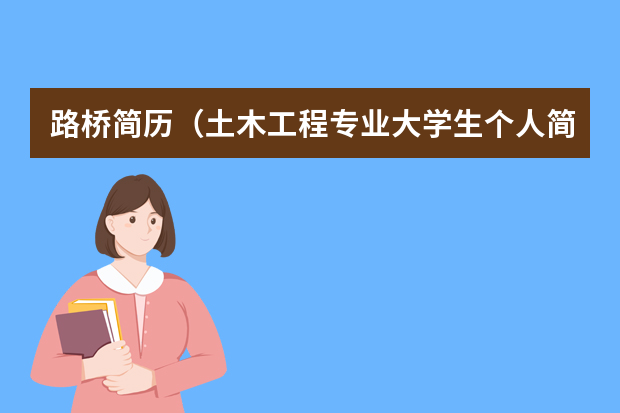 路桥简历（土木工程专业大学生个人简历）