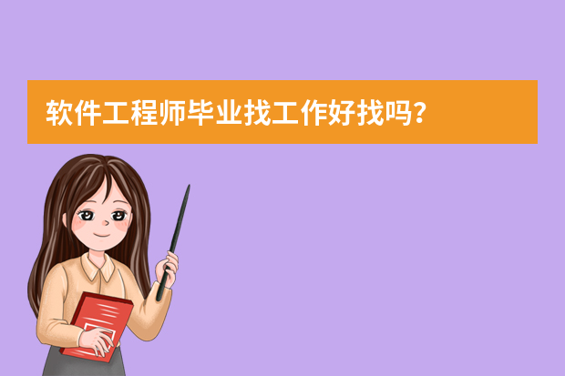 软件工程师毕业找工作好找吗？
