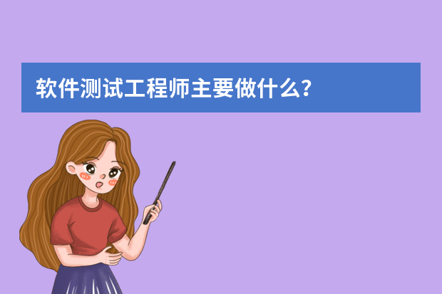 软件测试工程师主要做什么？