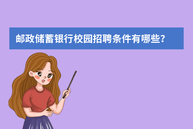 邮政储蓄银行校园招聘条件有哪些？