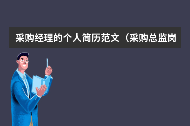 采购经理的个人简历范文（采购总监岗位职责）