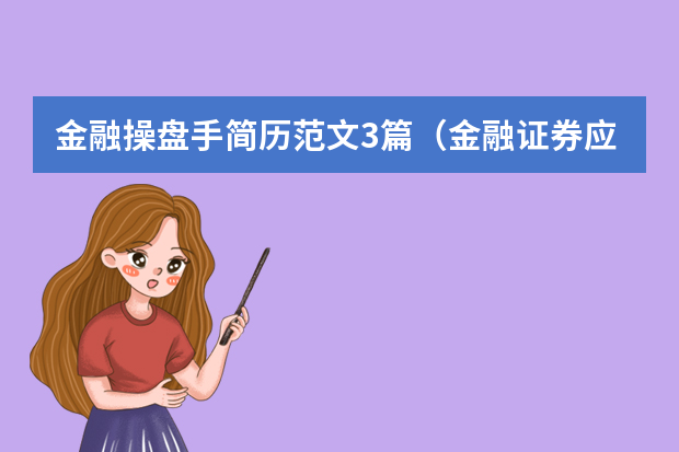 金融操盘手简历范文3篇（金融证券应届毕业生个人简历范文）