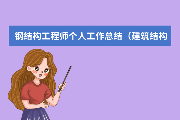 钢结构工程师个人工作总结（建筑结构设计师个人工作总结）