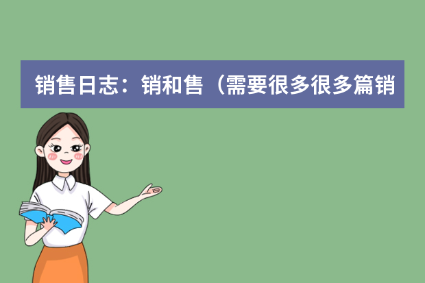 销售日志：销和售（需要很多很多篇销售的实习日志）
