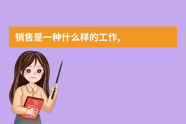 销售是一种什么样的工作,