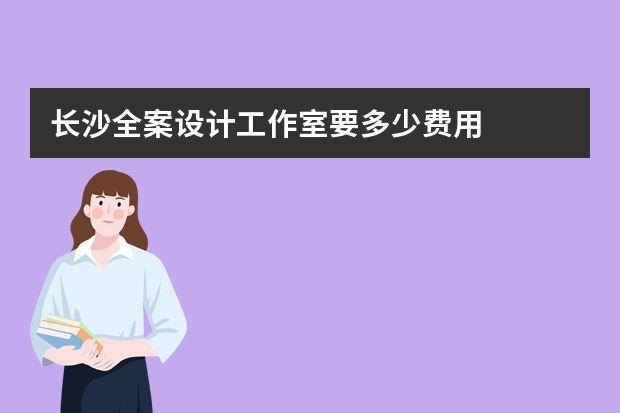 长沙全案设计工作室要多少费用