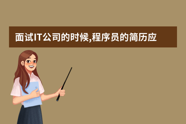 面试IT公司的时候,程序员的简历应该写多少个项