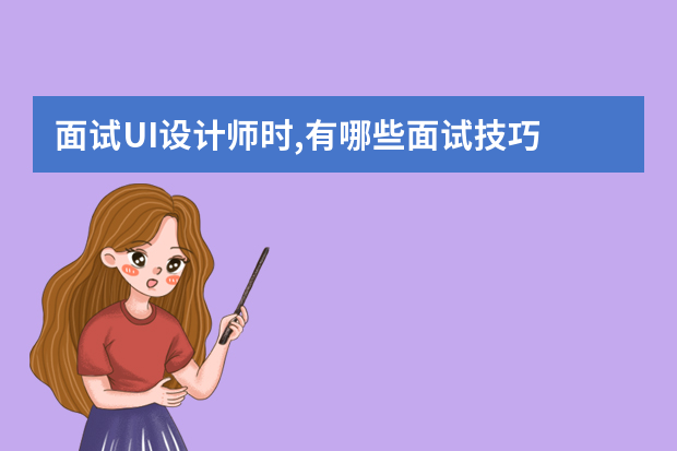 面试UI设计师时,有哪些面试技巧