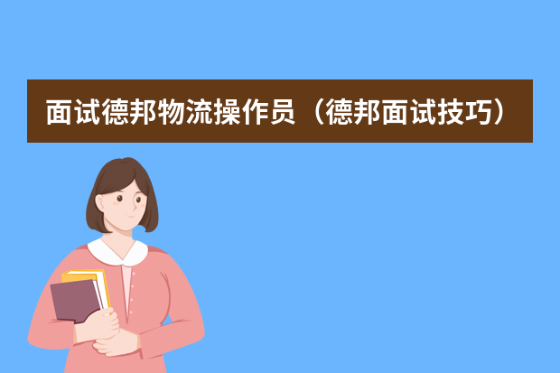 面试德邦物流操作员（德邦面试技巧）