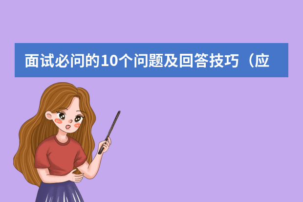 面试必问的10个问题及回答技巧（应届生面试技巧总结）