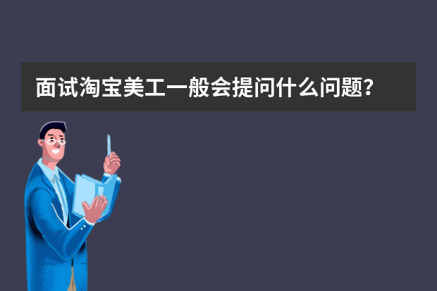 面试淘宝美工一般会提问什么问题？