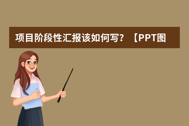 项目阶段性汇报该如何写？【PPT图解】