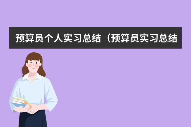预算员个人实习总结（预算员实习总结范文5篇）