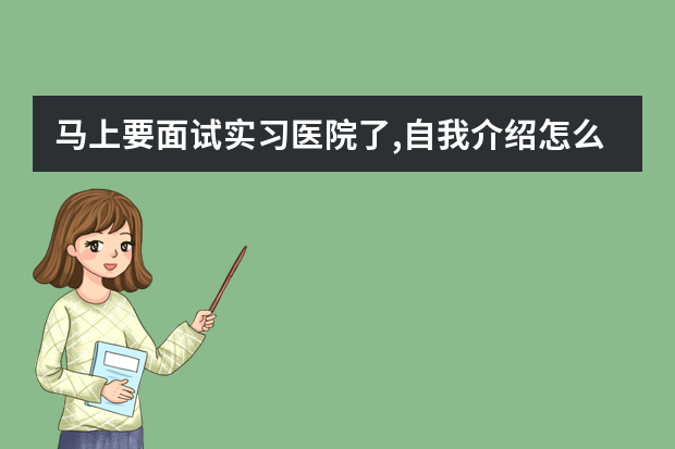 马上要面试实习医院了,自我介绍怎么说