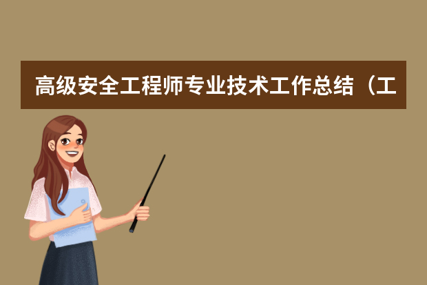 高级安全工程师专业技术工作总结（工程师的工作总结范文6篇）