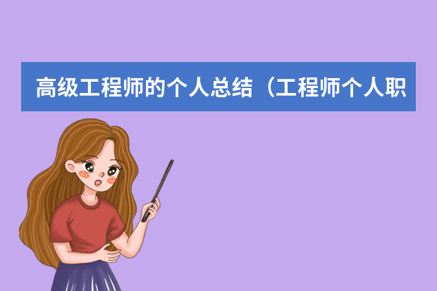 高级工程师的个人总结（工程师个人职称评定工作总结范文5篇）